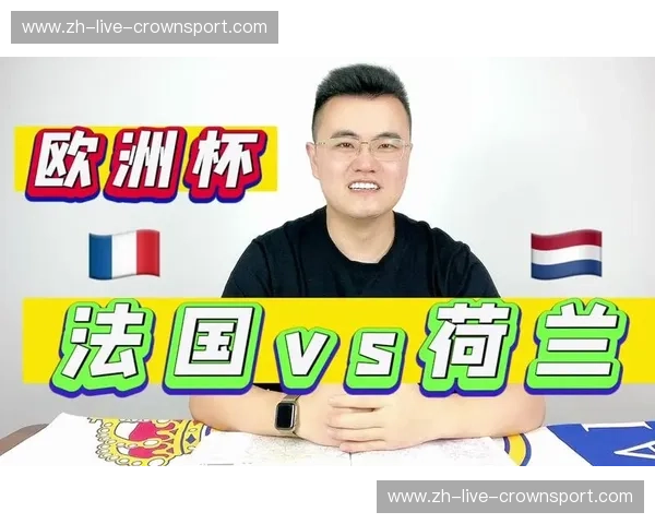 郁金香与高卢雄鸡的巅峰对垒：一场关乎灵魂、速度与艺术的史诗较量